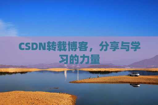 CSDN转载博客，分享与学习的力量